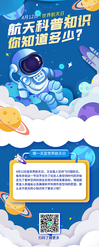 世界航天日科普知识宣传卡通手机长图海报