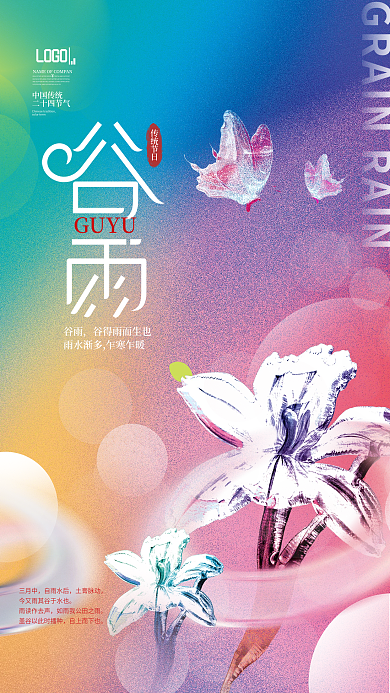 简约创意谷雨节气酸性金属弥散渐变风海报
