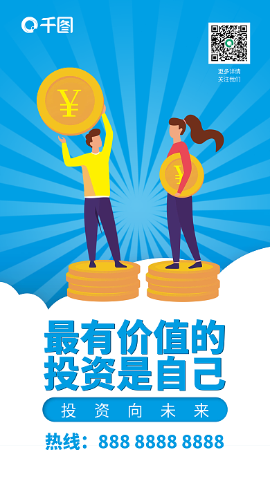 投资价值宣传文案海报