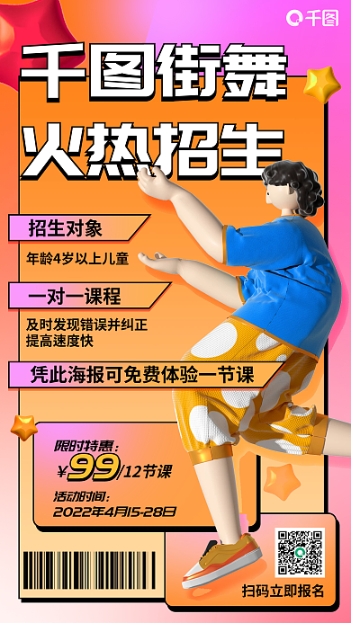 教育培训少儿街舞舞蹈招生促销活动手机海报
