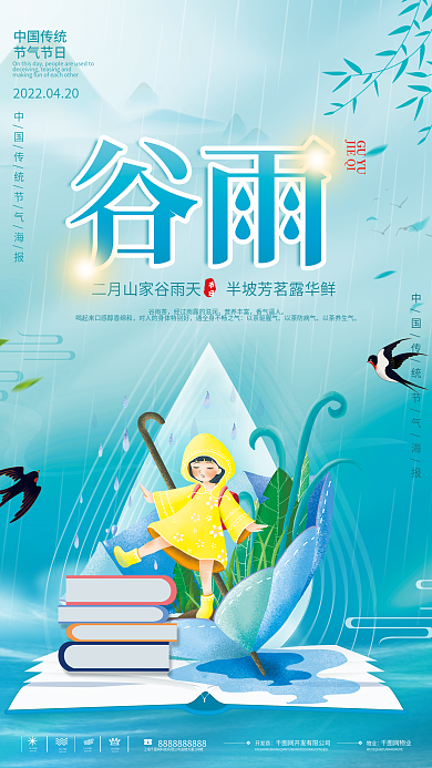 手绘风教育培训谷雨教育机构节日海报