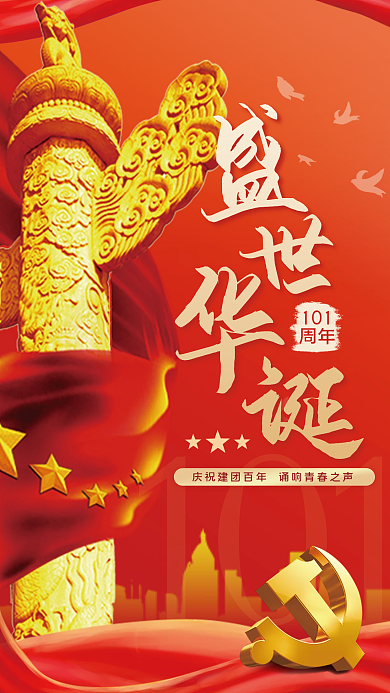 红色祖国建党101周年海报展板