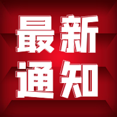 红色简约霓虹最新通知公众号次图