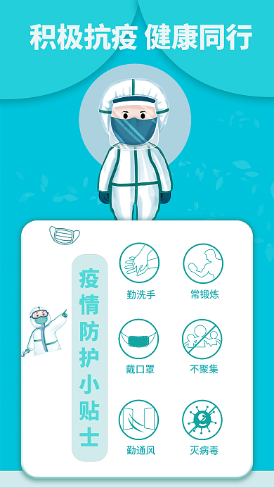 蓝色扁平化疫情防控宣传公益海报
