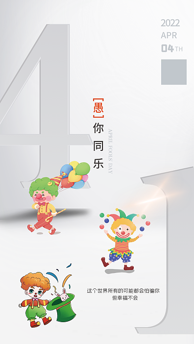 2022白色愚你同乐海报