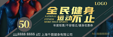 运动健身锻炼健身卡优惠券代金券