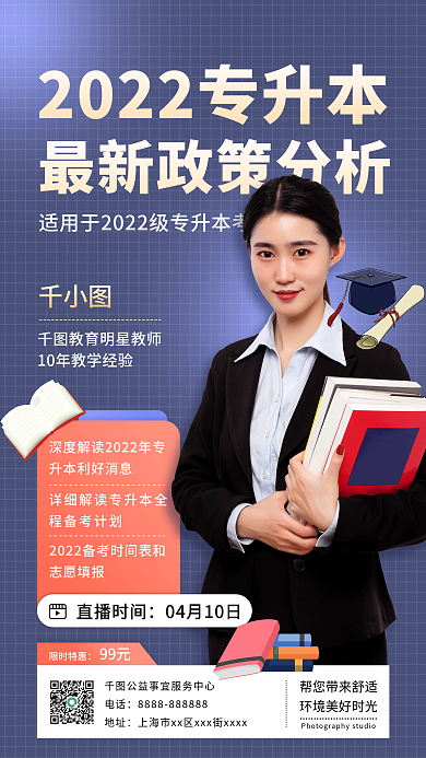 简约专升本职业教育直播课手机海报