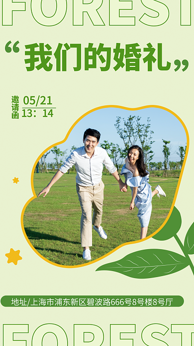 婚礼绿色简约森林邀请函