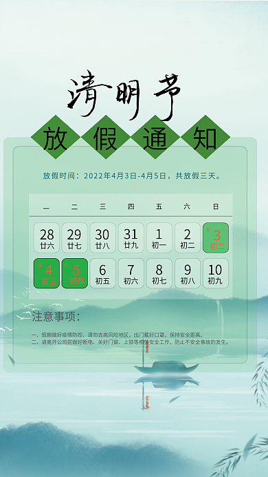 2022年清明节放假通知山水画背景