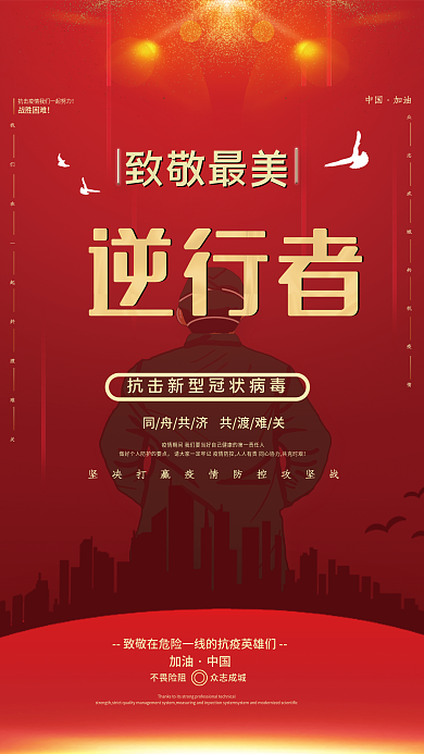 红色致敬最美逆行者抗击疫情防疫展板海报