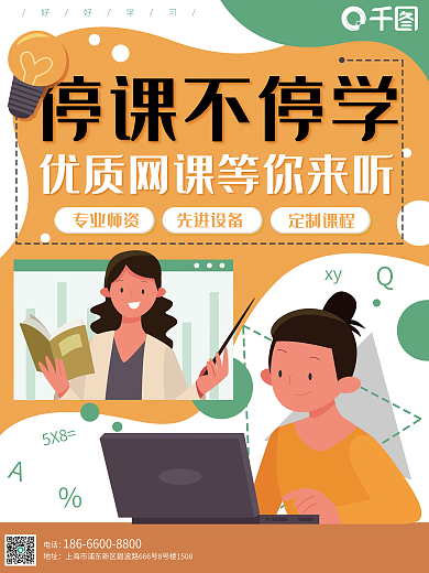 网课在线教育培训招生卡通老师学生海报