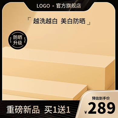 美妆个护化妆品护肤品防晒黑色简约质感主图