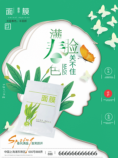 春季面膜创意促销海报