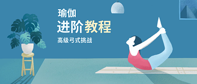 手绘扁平风减肥瑜伽微信公众号封面