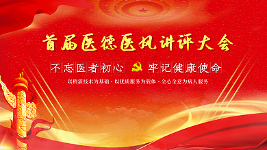 医德医风党建红展板