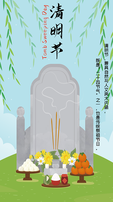 清明节祭祖海报节日海报广告春天柳条