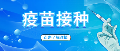 防疫疫苗接种公众号封面