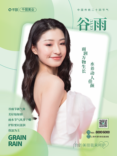 清新医美美容谷雨节气促销海报