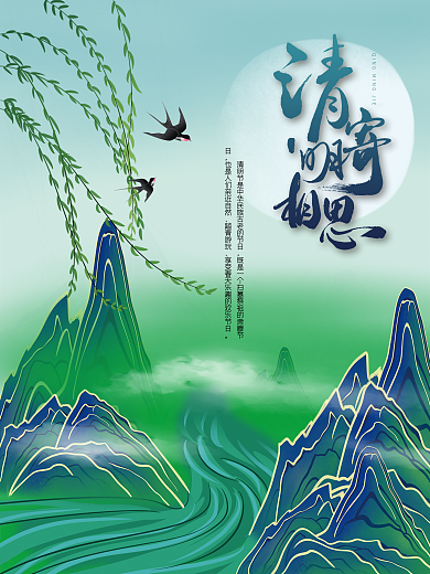 清明节传统节日24节气青山绿水国潮风海报