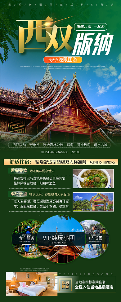 云南西双版纳旅游海报