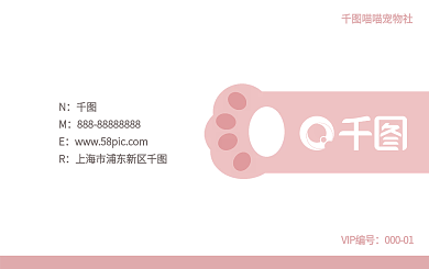 粉红色宠物vip会员卡