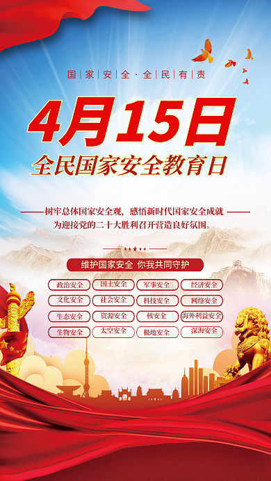 党建风2022全民国家安全教育日宣传海报