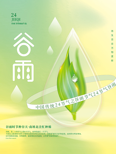 酸性风24节气谷雨弥散海报设计