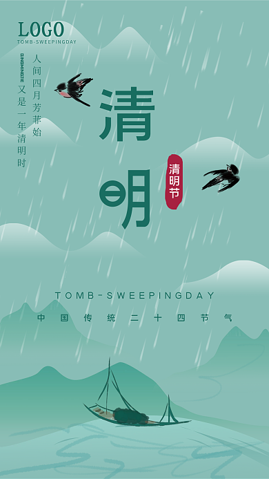 中国风简约传统二十四节气清明海报