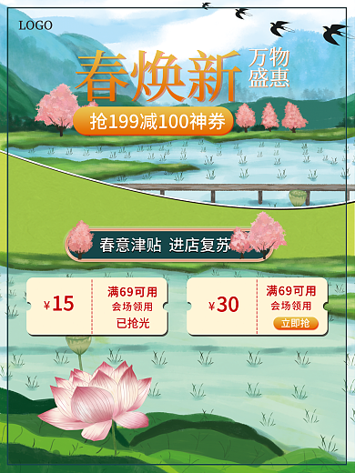 春焕新全场钜惠抢优惠券促销宣传海报