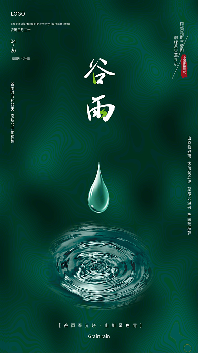 简约清新创意绿色水滴谷雨二十四节气海报