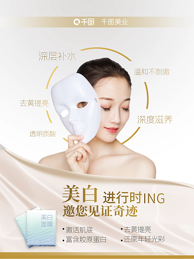 医美美容面膜海报