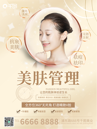 医美美容美肤管理海报