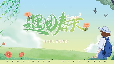 遇见春天海报舞台活动展板