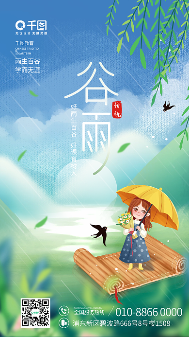 简约插画风教育培训谷雨教育机构节日海报