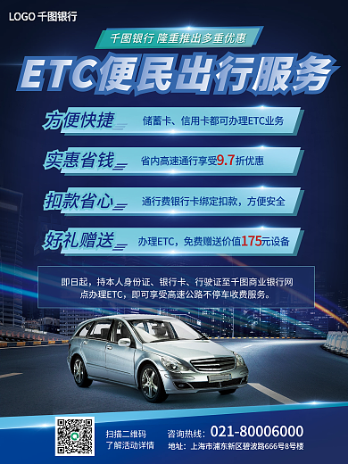 金融银行ETC卡特点优势宣传海报