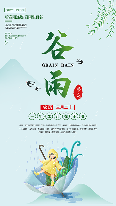 小清新二十四节气谷雨海报