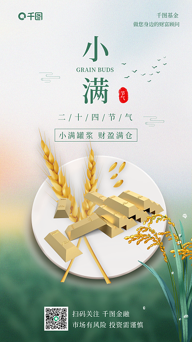 小满节气基金理财宣传小清新简约风手机海报