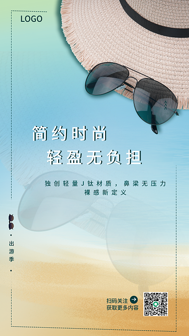 眼镜太阳镜宣传海报