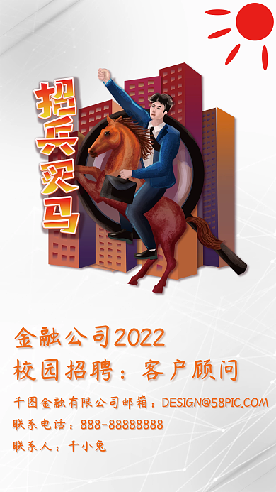 金融公司招聘海报