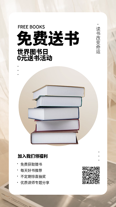 世界图书日送书活动免费送书活动海报