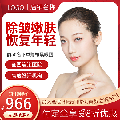 淘宝主图医疗美容天猫促销直通车红模板电商