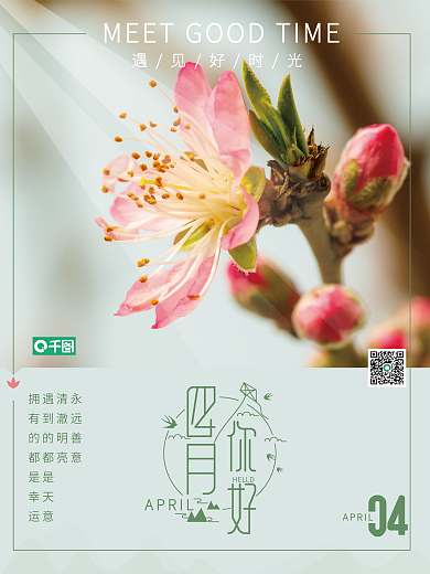 四月你好小清新海报