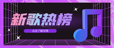 音乐app新歌热榜排行文章公众号封面