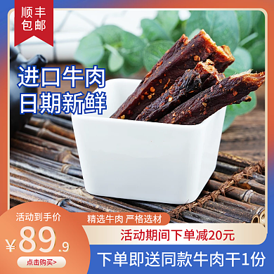 牛肉干主图食品主图橙色主图牛肉简约主图