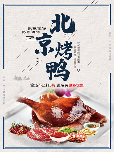 传统秘制北京烤鸭海报