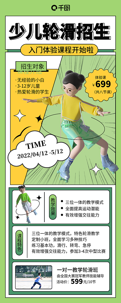 少儿运动轮滑班招生活动长图海报