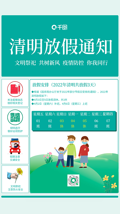 拼图简约风清新清明节放假通知及注意事项