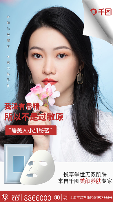 护肤面膜朋友圈手机海报