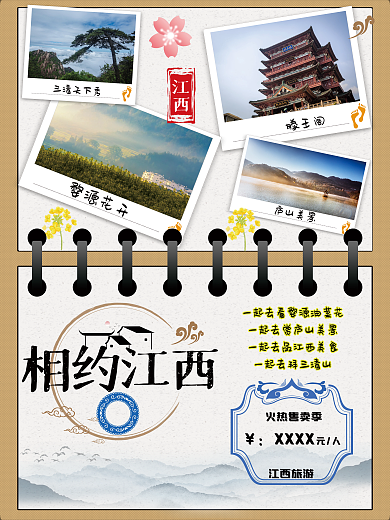 江西旅游手账形式海报平面广告