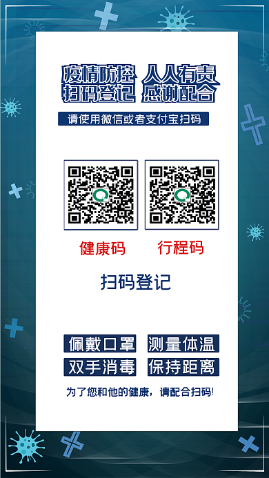 新冠疫情扫码登记入小区海报健康码行程码